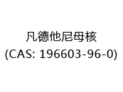 凡德他尼母核(CAS: 192024-07-08)